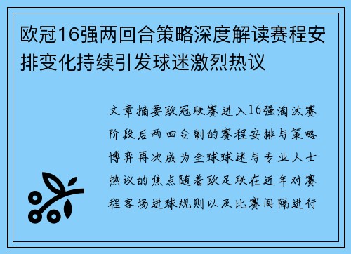 欧冠16强两回合策略深度解读赛程安排变化持续引发球迷激烈热议 欧冠16强两回合策略深度解读赛程安排变化持续引发球迷激烈热议