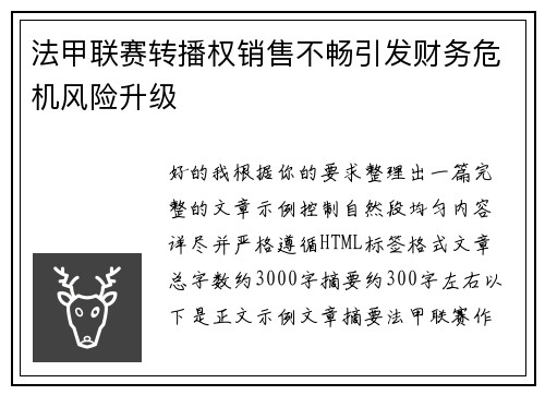 法甲联赛转播权销售不畅引发财务危机风险升级 法甲联赛转播权销售不畅引发财务危机风险升级