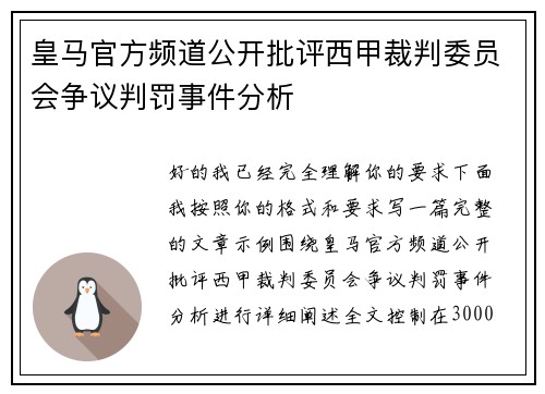 皇马官方频道公开批评西甲裁判委员会争议判罚事件分析