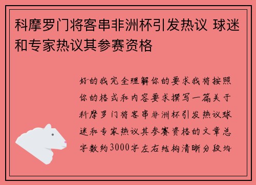科摩罗门将客串非洲杯引发热议 球迷和专家热议其参赛资格
