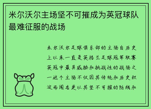 米尔沃尔主场坚不可摧成为英冠球队最难征服的战场
