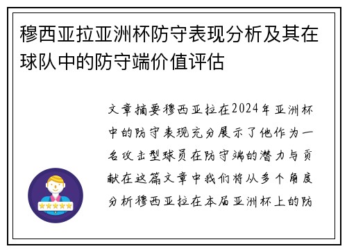 穆西亚拉亚洲杯防守表现分析及其在球队中的防守端价值评估