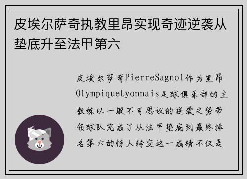 皮埃尔萨奇执教里昂实现奇迹逆袭从垫底升至法甲第六
