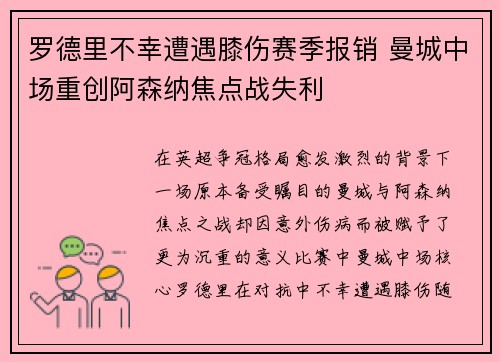 罗德里不幸遭遇膝伤赛季报销 曼城中场重创阿森纳焦点战失利