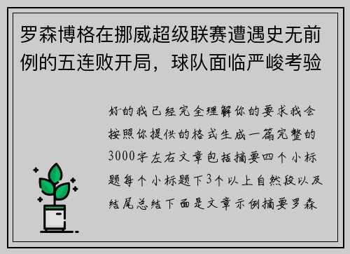 罗森博格在挪威超级联赛遭遇史无前例的五连败开局，球队面临严峻考验