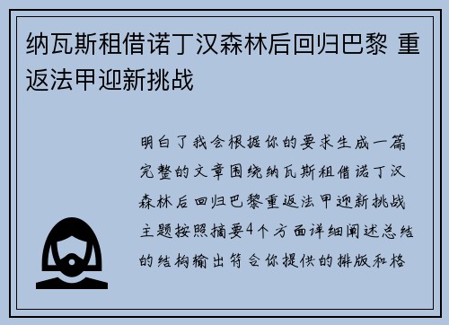 纳瓦斯租借诺丁汉森林后回归巴黎 重返法甲迎新挑战