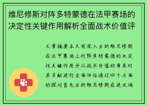 维尼修斯对阵多特蒙德在法甲赛场的决定性关键作用解析全面战术价值评估