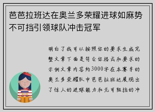 芭芭拉班达在奥兰多荣耀进球如麻势不可挡引领球队冲击冠军