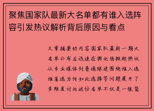 聚焦国家队最新大名单都有谁入选阵容引发热议解析背后原因与看点
