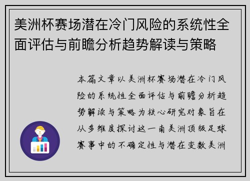 美洲杯赛场潜在冷门风险的系统性全面评估与前瞻分析趋势解读与策略 美洲杯赛场潜在冷门风险的系统性全面评估与前瞻分析趋势解读与策略