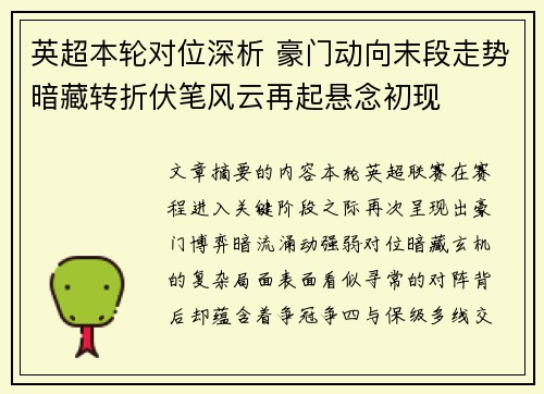 英超本轮对位深析 豪门动向末段走势暗藏转折伏笔风云再起悬念初现