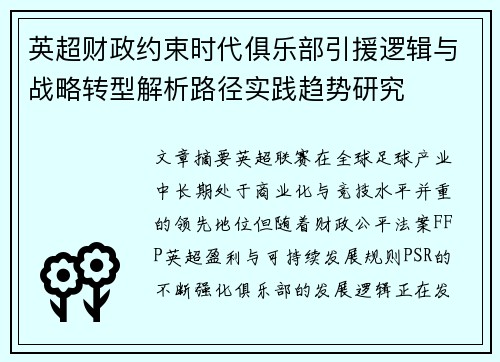 英超财政约束时代俱乐部引援逻辑与战略转型解析路径实践趋势研究