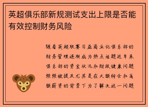 英超俱乐部新规测试支出上限是否能有效控制财务风险