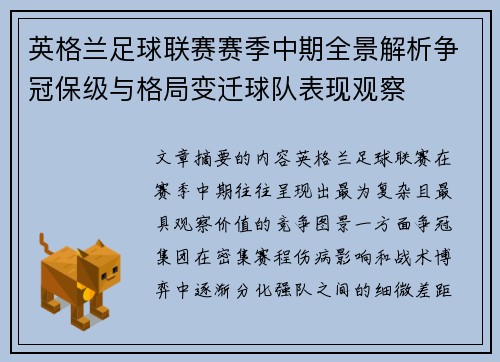 英格兰足球联赛赛季中期全景解析争冠保级与格局变迁球队表现观察