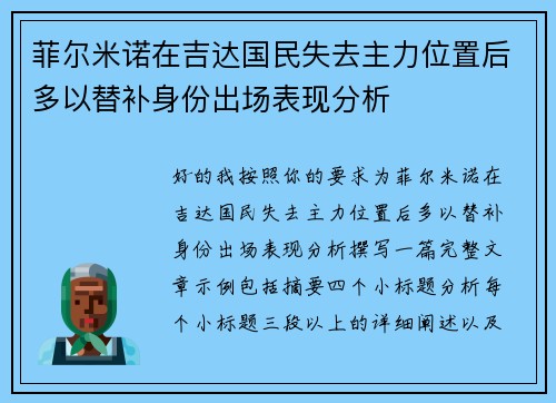 菲尔米诺在吉达国民失去主力位置后多以替补身份出场表现分析