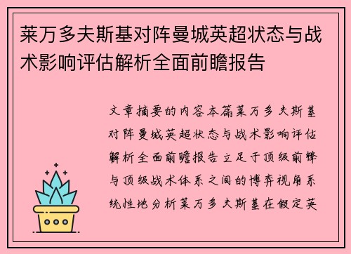 莱万多夫斯基对阵曼城英超状态与战术影响评估解析全面前瞻报告