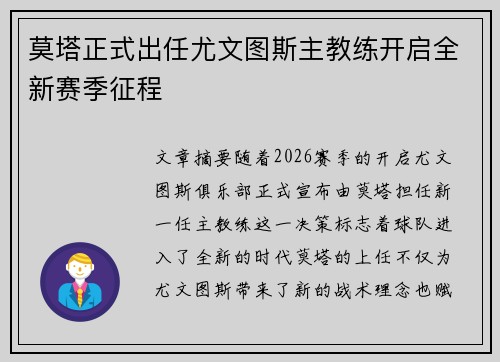 莫塔正式出任尤文图斯主教练开启全新赛季征程 莫塔正式出任尤文图斯主教练开启全新赛季征程