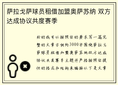 萨拉戈萨球员租借加盟奥萨苏纳 双方达成协议共度赛季