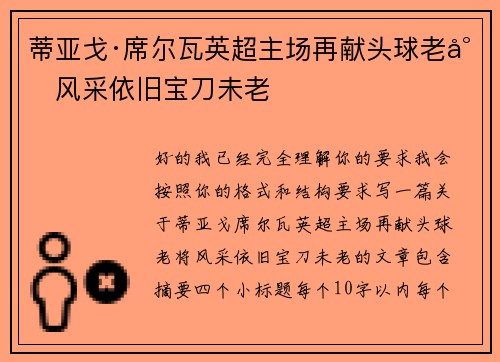 蒂亚戈·席尔瓦英超主场再献头球老将风采依旧宝刀未老 蒂亚戈·席尔瓦英超主场再献头球老将风采依旧宝刀未老