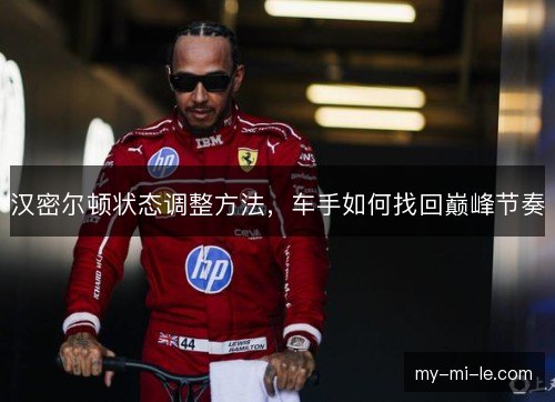 汉密尔顿状态调整方法，车手如何找回巅峰节奏