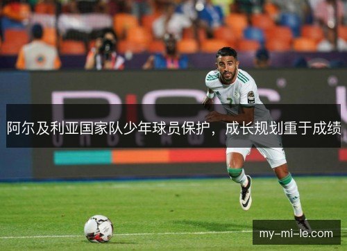 阿尔及利亚国家队少年球员保护，成长规划重于成绩