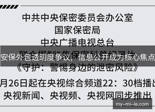 安保外包透明度争议，信息公开成为核心焦点