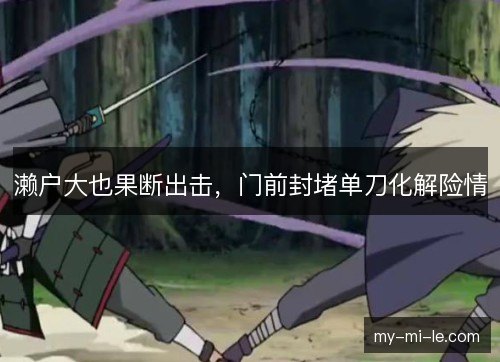 濑户大也果断出击，门前封堵单刀化解险情