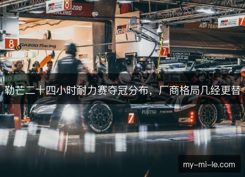 勒芒二十四小时耐力赛夺冠分布，厂商格局几经更替