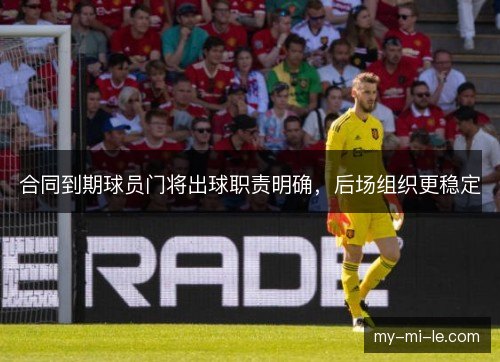 合同到期球员门将出球职责明确，后场组织更稳定