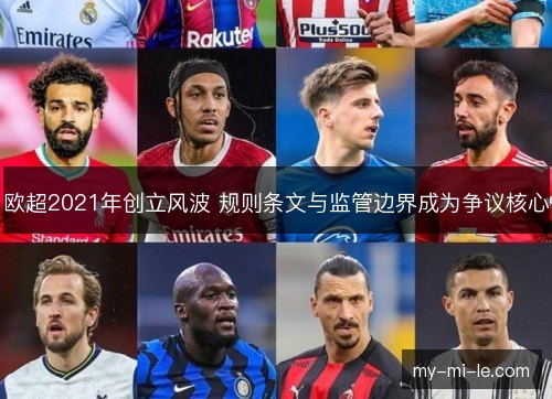 欧超2021年创立风波 规则条文与监管边界成为争议核心