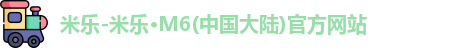 米乐